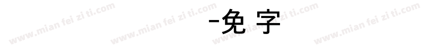 AppleSDGothicNeo SemiBold字体转换